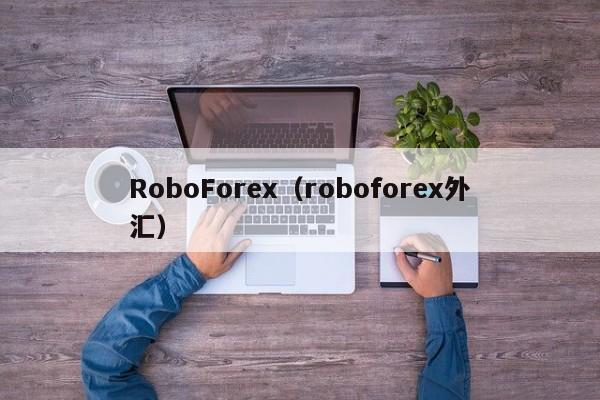 RoboForex（roboforex外汇）