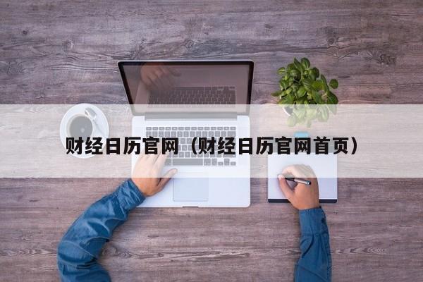 财经日历官网（财经日历官网首页）