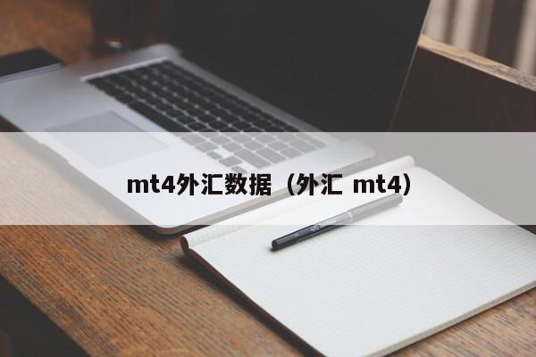 mt4外汇数据（外汇 mt4）