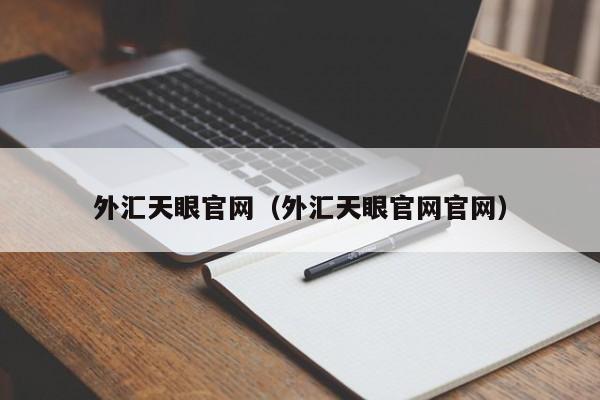 外汇天眼官网（外汇天眼官网官网）