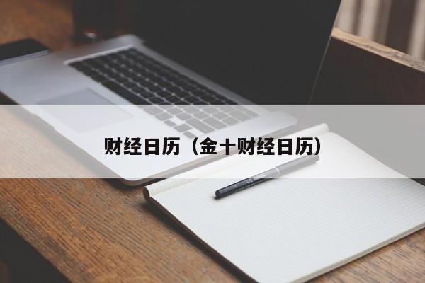 财经日历（金十财经日历）