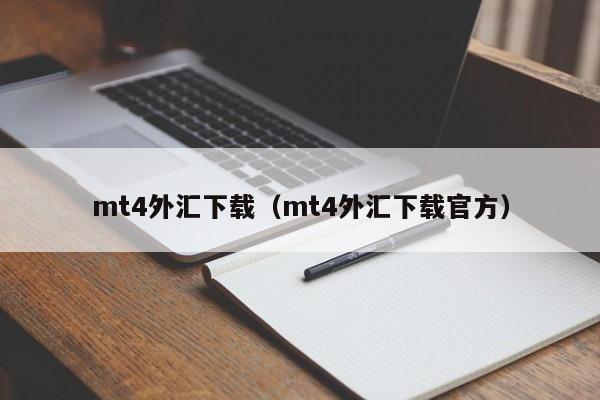 mt4外汇下载（mt4外汇下载官方）