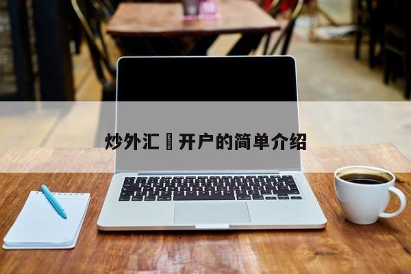 炒外汇 开户的简单介绍