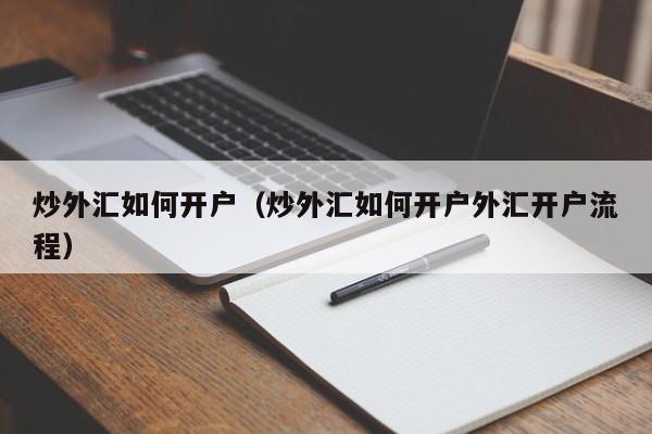 炒外汇如何开户（炒外汇如何开户外汇开户流程）