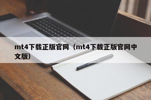 mt4下载正版官网（mt4下载正版官网中文版）