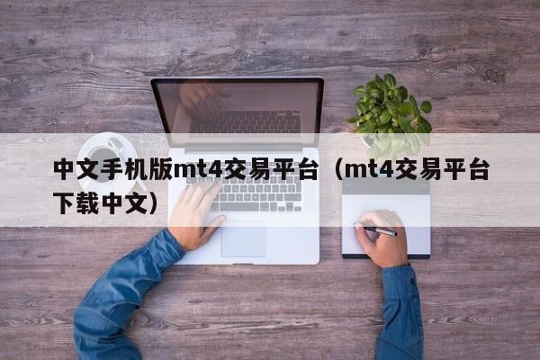 中文手机版mt4交易平台（mt4交易平台下载中文）