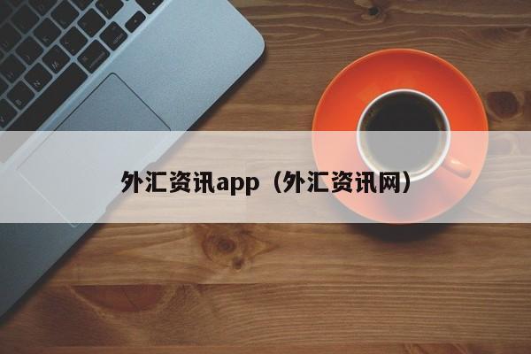 外汇资讯app（外汇资讯网）
