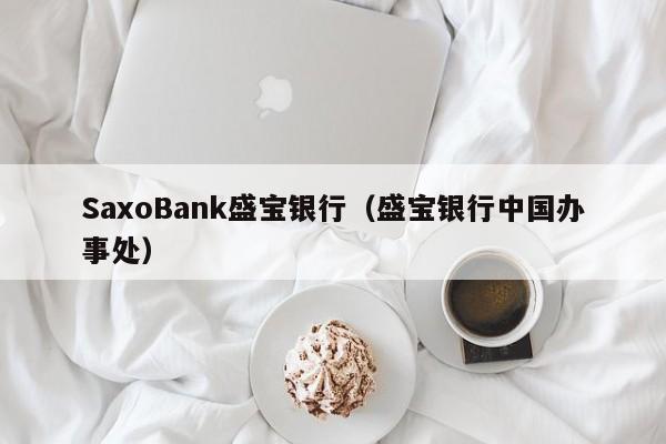 SaxoBank盛宝银行（盛宝银行中国办事处）