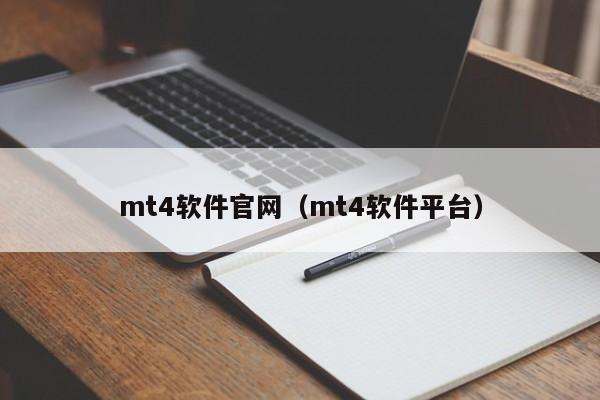 mt4软件官网（mt4软件平台）