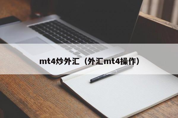 mt4炒外汇（外汇mt4操作）