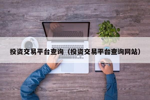 投资交易平台查询（投资交易平台查询网站）