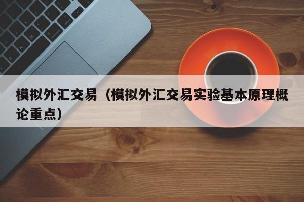 模拟外汇交易（模拟外汇交易实验基本原理概论重点）