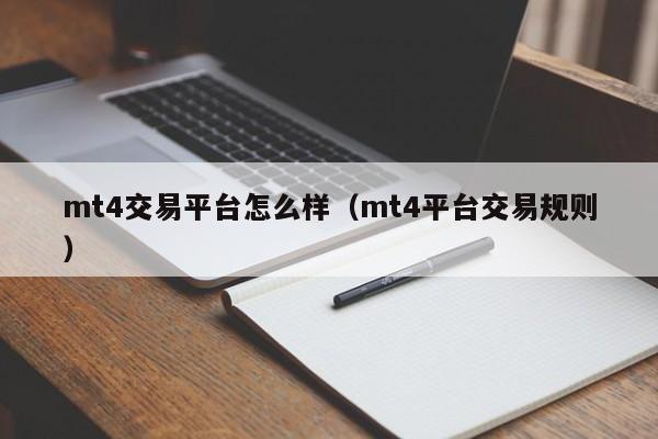 mt4交易平台怎么样（mt4平台交易规则）