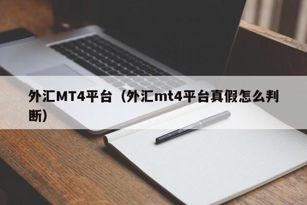 外汇MT4平台（外汇mt4平台真假怎么判断）