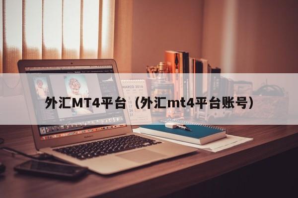 外汇MT4平台（外汇mt4平台账号）