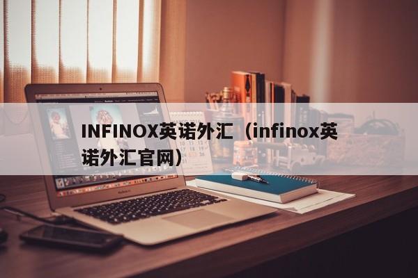 INFINOX英诺外汇（infinox英诺外汇官网）