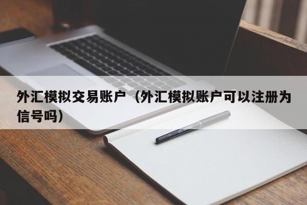 外汇模拟交易账户（外汇模拟账户可以注册为信号吗）