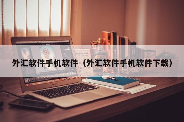 外汇软件手机软件（外汇软件手机软件下载）