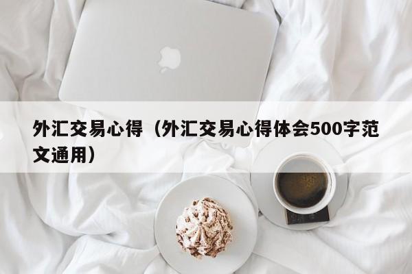外汇交易心得（外汇交易心得体会500字范文通用）
