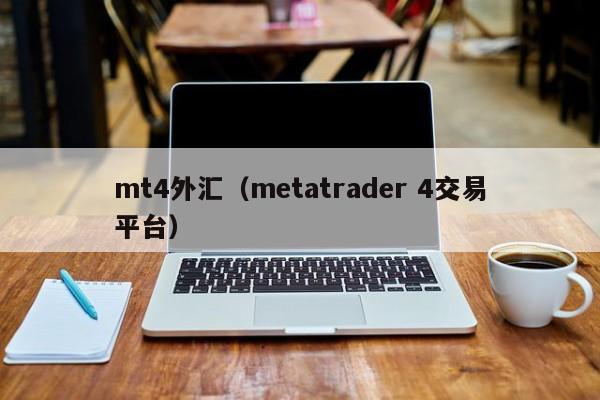 mt4外汇（metatrader 4交易平台）