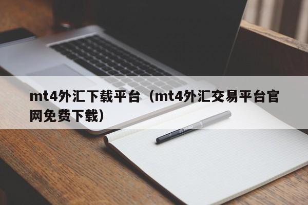 mt4外汇下载平台（mt4外汇交易平台官网免费下载）