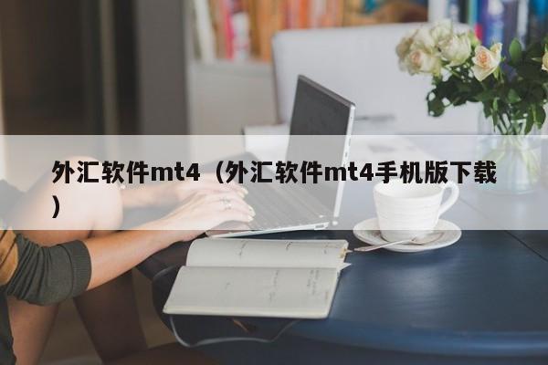 外汇软件mt4（外汇软件mt4手机版下载）