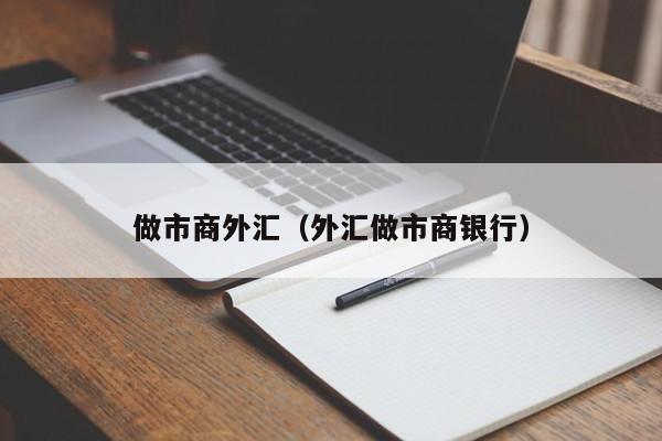 做市商外汇（外汇做市商银行）