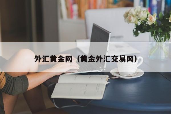 外汇黄金网（黄金外汇交易网）