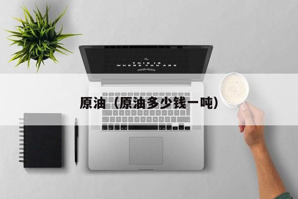 原油（原油多少钱一吨）