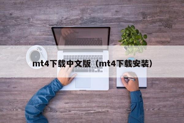 mt4下载中文版（mt4下载安装）