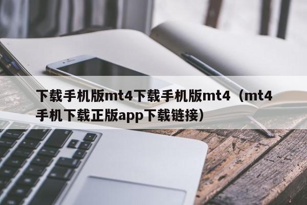 下载手机版mt4下载手机版mt4（mt4手机下载正版app下载链接）