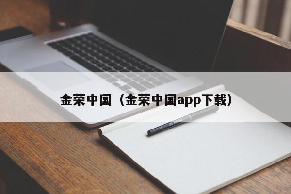金荣中国（金荣中国app下载）