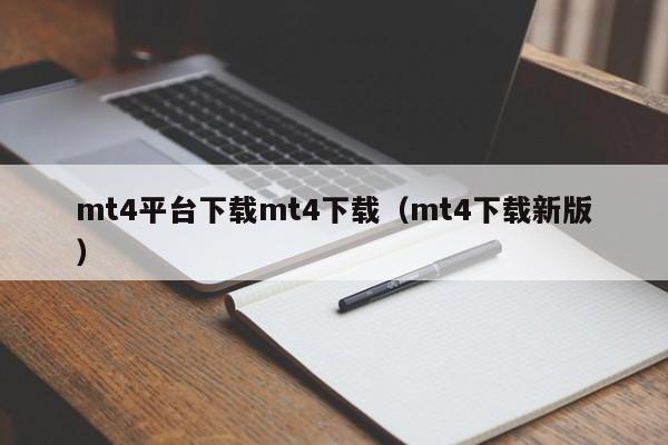 mt4平台下载mt4下载（mt4下载新版）