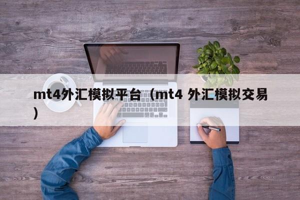 mt4外汇模拟平台（mt4 外汇模拟交易）