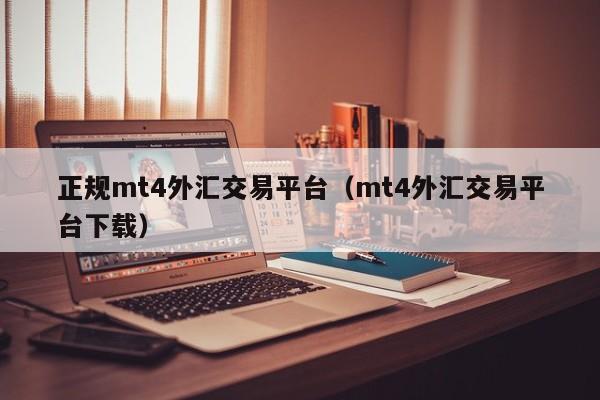 正规mt4外汇交易平台（mt4外汇交易平台下载）