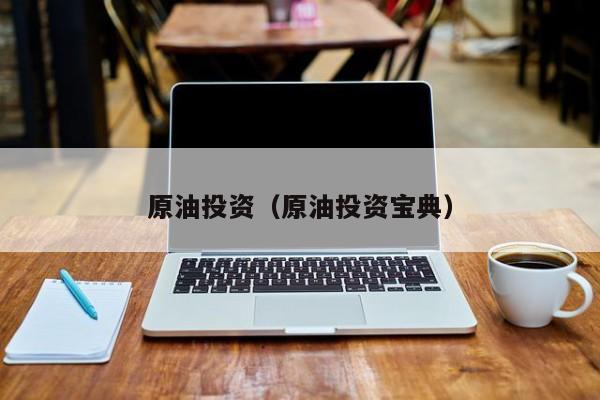 原油投资（原油投资宝典）