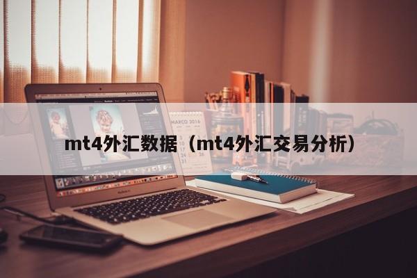 mt4外汇数据（mt4外汇交易分析）