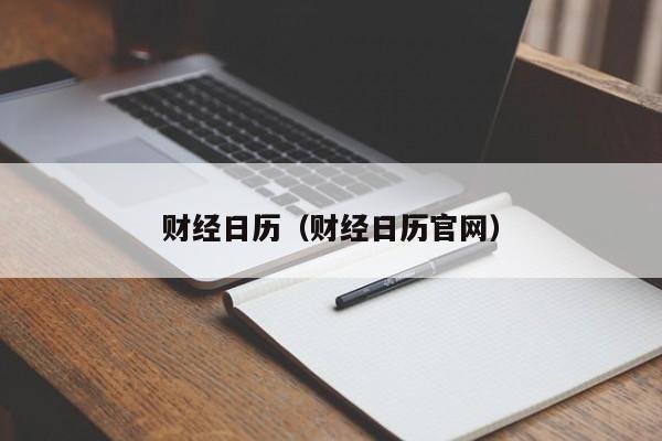财经日历（财经日历官网）