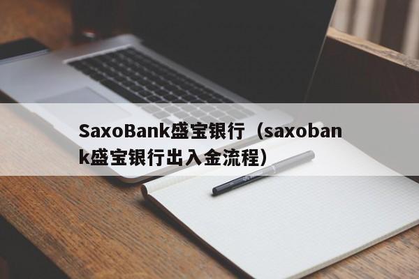 SaxoBank盛宝银行（saxobank盛宝银行出入金流程）