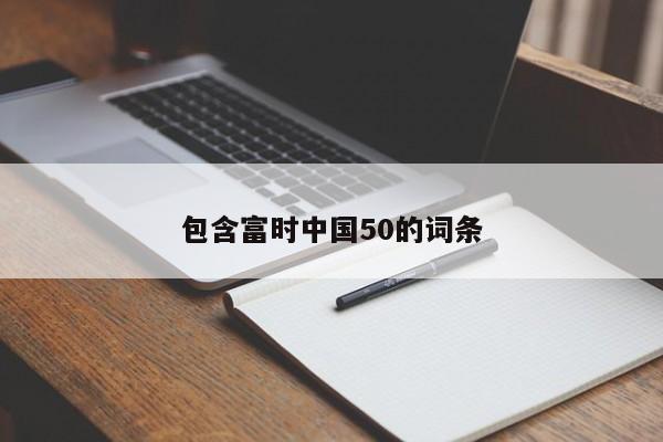 包含富时中国50的词条