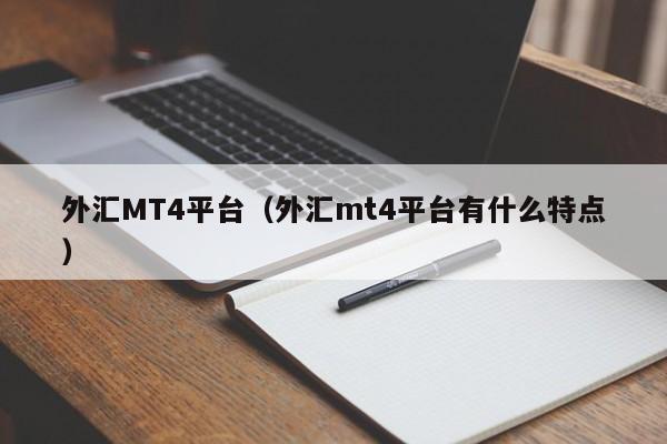外汇MT4平台（外汇mt4平台有什么特点）