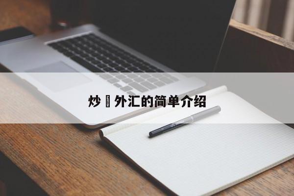 炒 外汇的简单介绍
