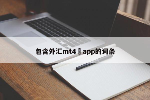 包含外汇mt4 app的词条