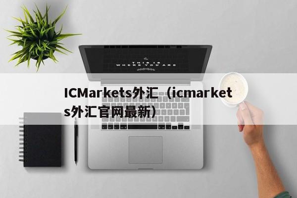 ICMarkets外汇（icmarkets外汇官网最新）