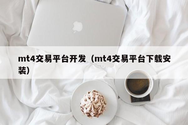 mt4交易平台开发（mt4交易平台下载安装）