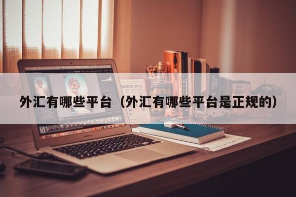 外汇有哪些平台（外汇有哪些平台是正规的）