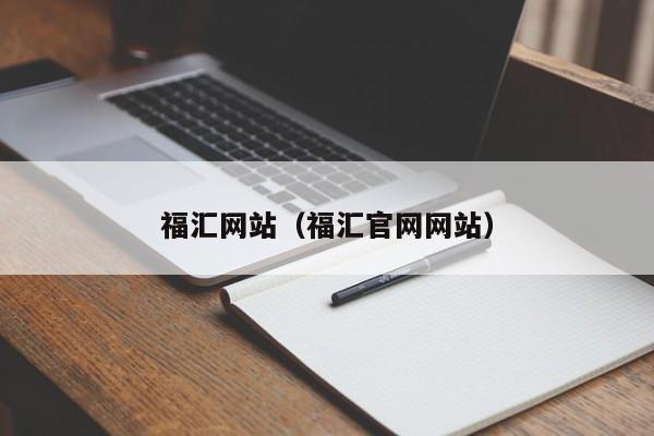 福汇网站（福汇官网网站）