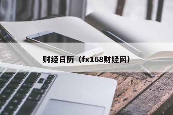 财经日历（fx168财经网）