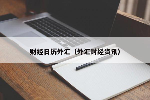 财经日历外汇（外汇财经资讯）