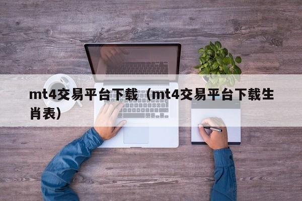 mt4交易平台下载（mt4交易平台下载生肖表）
